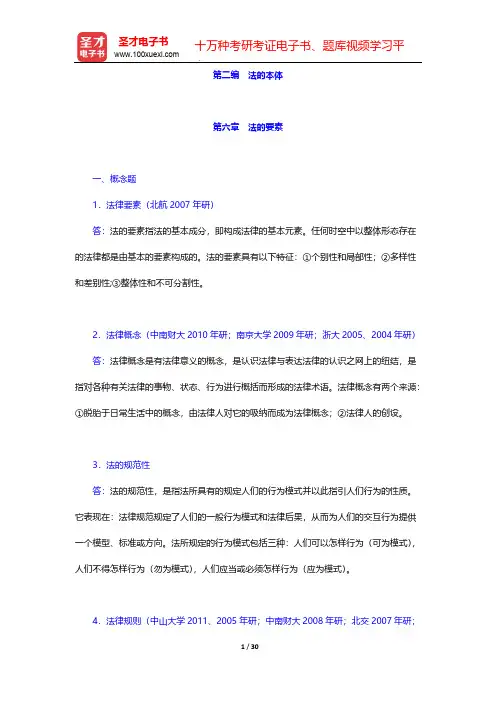 张文显《法理学》(第4版)配套题库-章节题库-法的本体-第六章 法的要素【圣才出品】