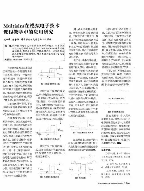 Multisim在模拟电子技术课程教学中的应用研究