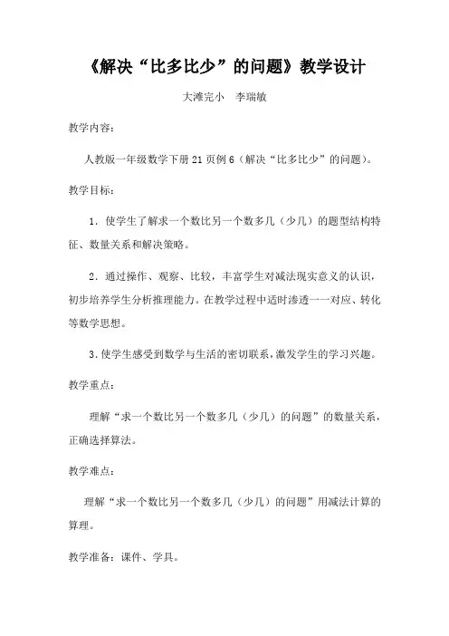小学数学人教2011课标版一年级解决“比多比少”的问题 (3)