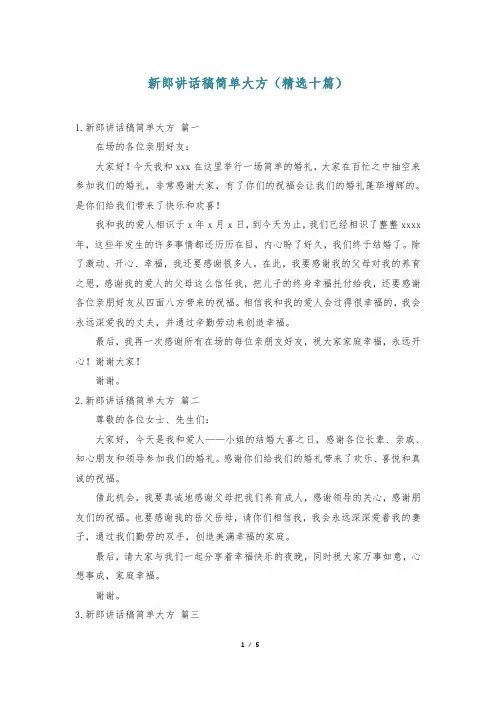 新郎讲话稿简单大方(精选十篇)