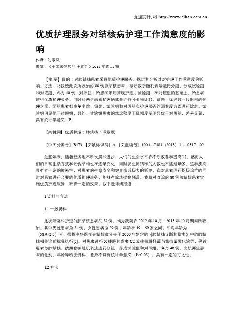 优质护理服务对结核病护理工作满意度的影响