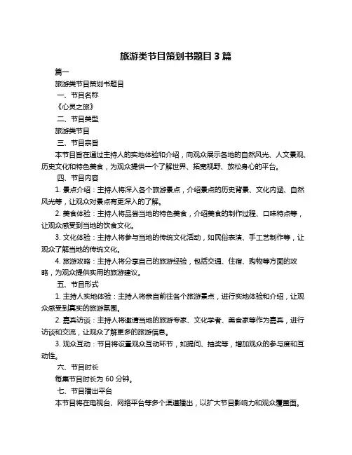 旅游类节目策划书题目3篇