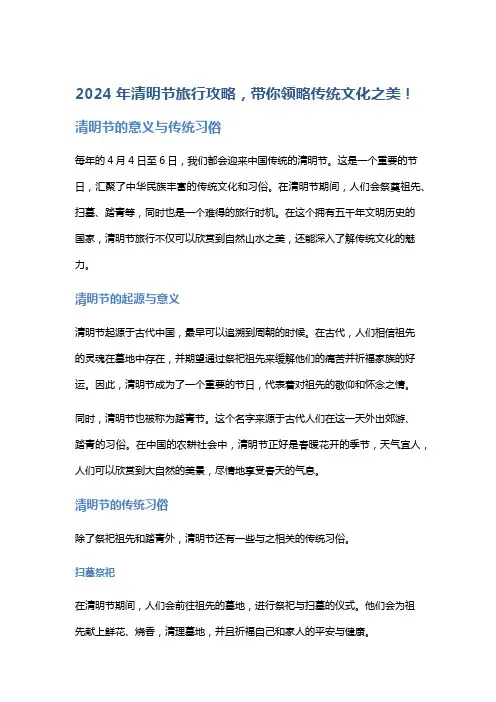 2024年清明节旅行攻略,带你领略传统文化之美!