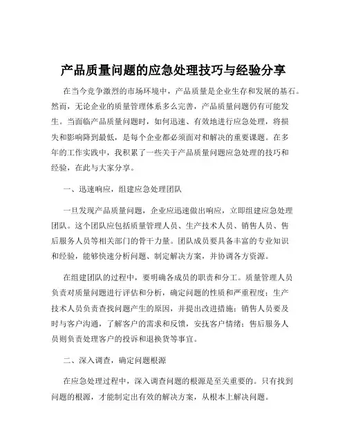 产品质量问题的应急处理技巧与经验分享