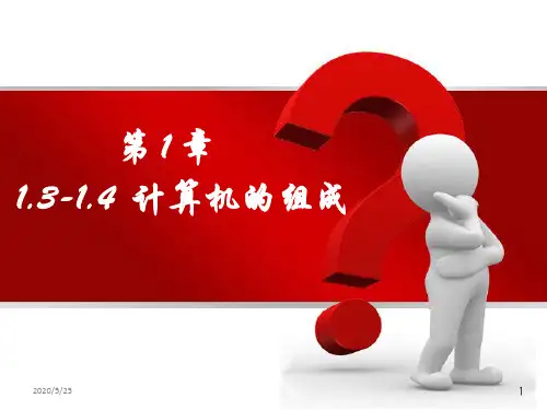 计算机的组成PPT课件