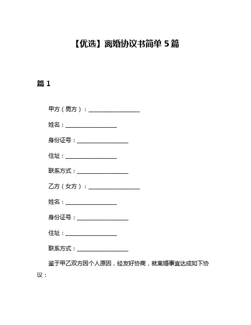 【优选】离婚协议书简单5篇