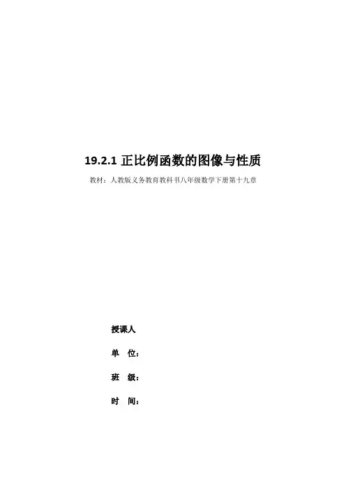 人教版数学八年级下册19.2.1正比例函数的图像与性质 教案