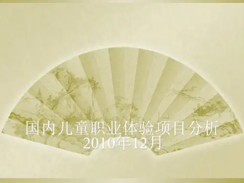 国内儿童职业体验项目分析课程(PPT 39页)