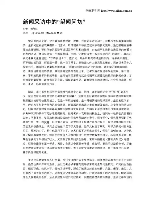 新闻采访中的“望闻问切”