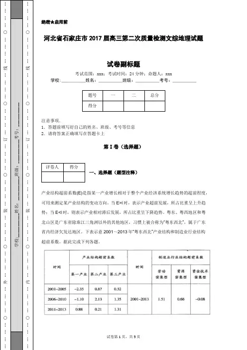 河北省石家庄市2017届高三第二次质量检测文综地理试题