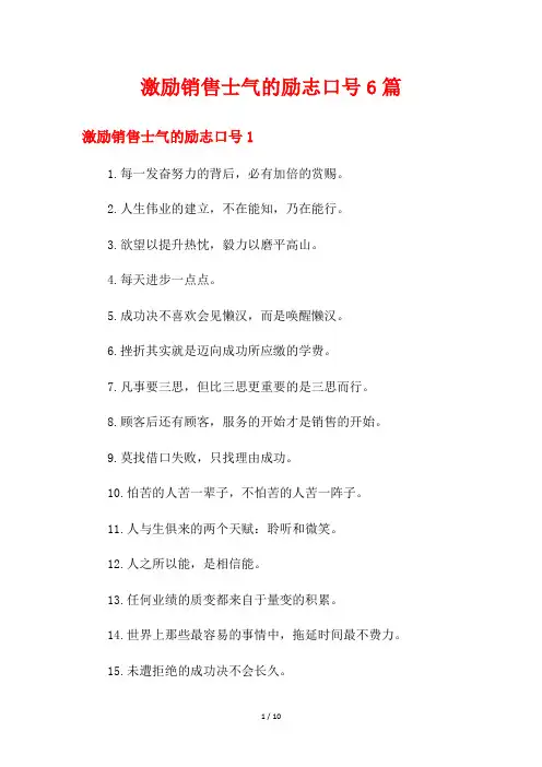 激励销售士气的励志口号6篇