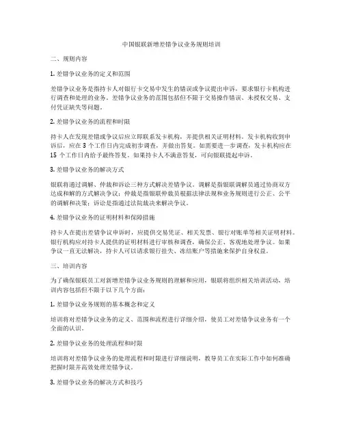 中国银联新增差错争议业务规则培训