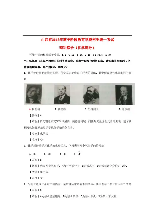 山西省2017年中考理综(化学部分)真题试题(含解析)