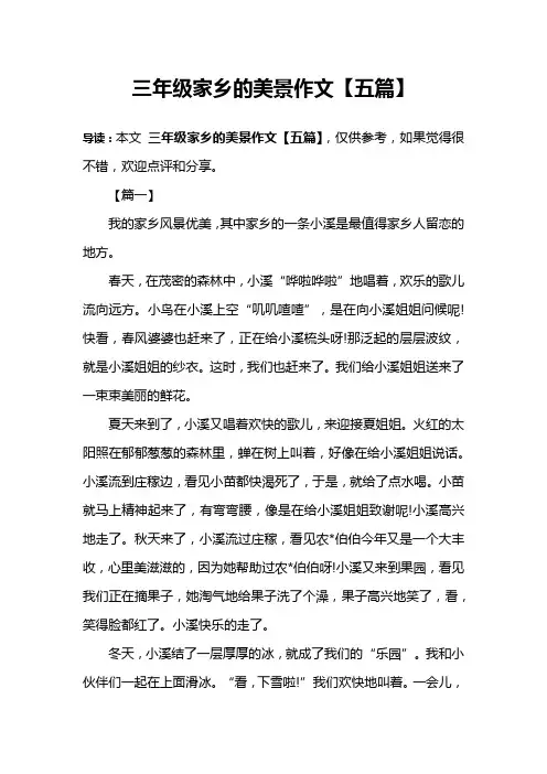 三年级家乡的美景作文【五篇】