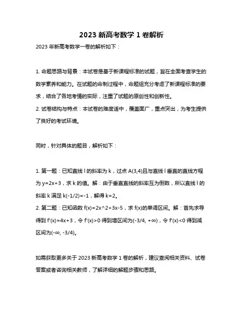 2023新高考数学1卷解析