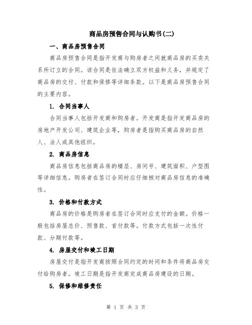 商品房预售合同与认购书(二)