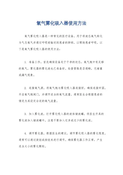 氧气雾化吸入器使用方法