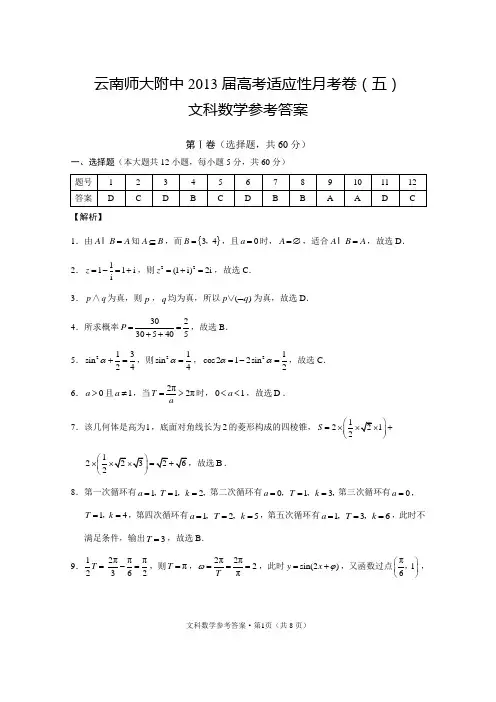 云南师大附中2013届高考适应性月考卷(五)高三(五)文数_答案