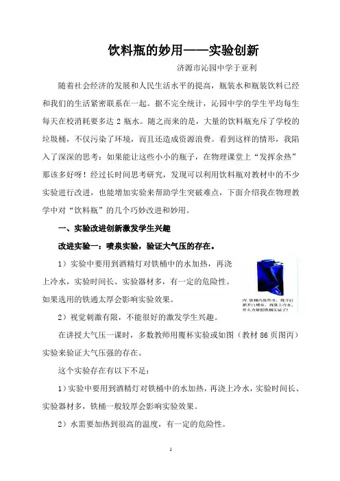饮料瓶的妙用——实验创新