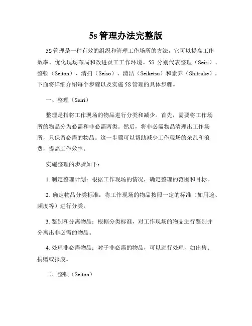 5s管理办法完整版