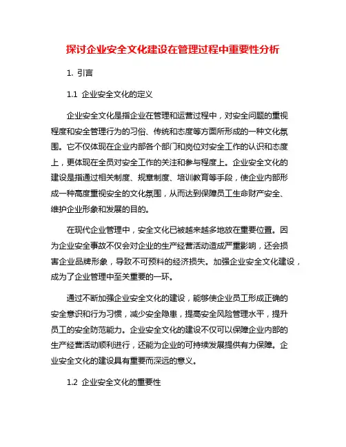 探讨企业安全文化建设在管理过程中重要性分析