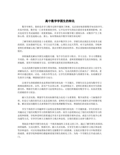 高中数学学困生的转化