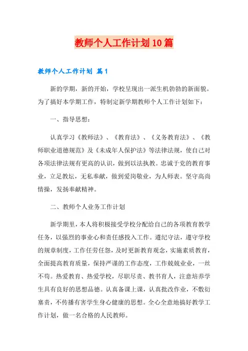【word版】教师个人工作计划10篇
