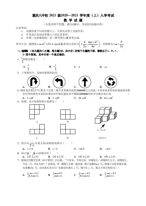 重庆八中初2021级2020—2021学年九年级(上)入学考试数学试题