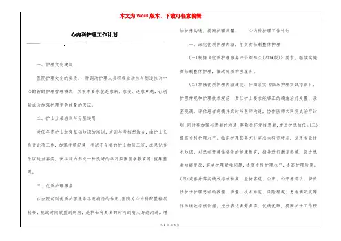 心内科护理工作计划