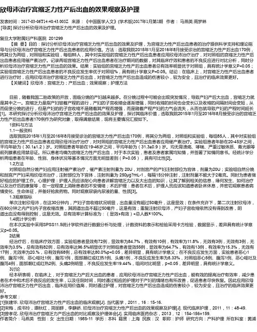欣母沛治疗宫缩乏力性产后出血的效果观察及护理