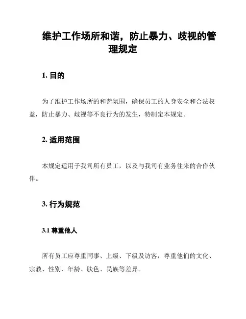 维护工作场所和谐,防止暴力、歧视的管理规定