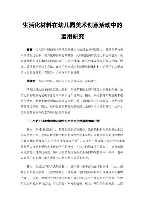 生活化材料在幼儿园美术创意活动中的运用研究