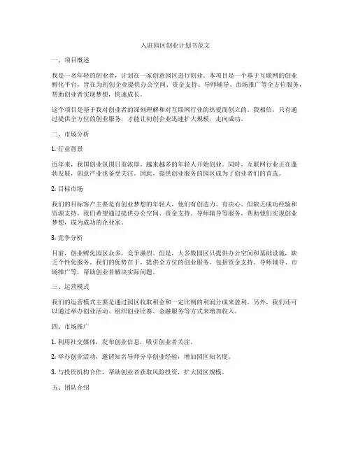 入驻园区创业计划书范文