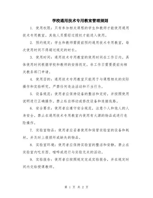 学校通用技术专用教室管理规则