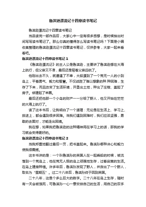 鲁滨逊漂流记十四章读书笔记