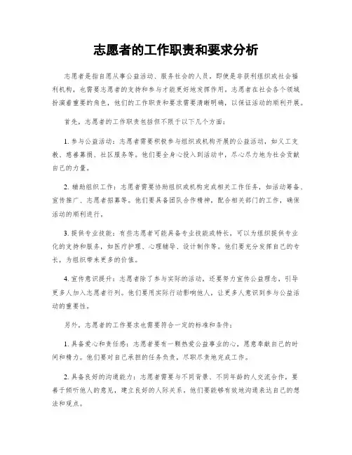 志愿者的工作职责和要求分析