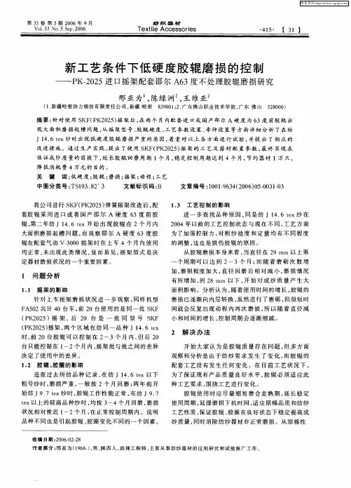 新工艺条件下低硬度胶辊磨损的控制——PK-2025进口摇架配套邵尔A63度不处理胶辊磨损研究