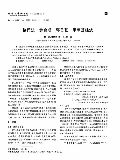 格氏法一步合成二环己基二甲氧基硅烷