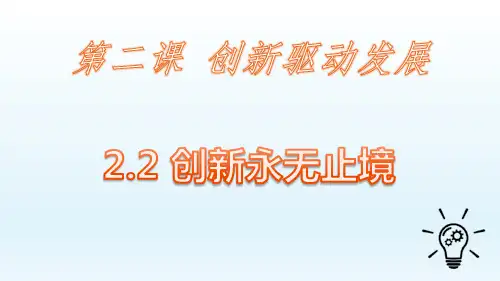 新人教版道德与法治九年级上册《一单元 富强与创新  第二课 创新驱动发展  创新永无止境》培优课件_6