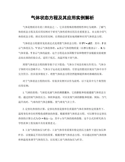 气体状态方程及其应用实例解析
