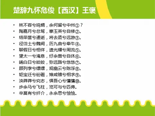 楚辞九怀危俊注释翻译赏析【西汉】王褒