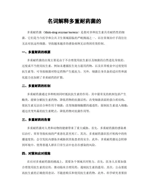 名词解释多重耐药菌的