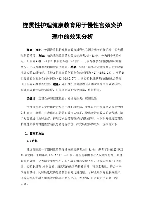 连贯性护理健康教育用于慢性宫颈炎护理中的效果分析