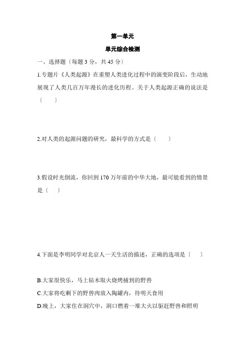 2022年部编版七上历史第1单元《史前时期中国境内的早期人类活动》 单元综合检测(含答案)