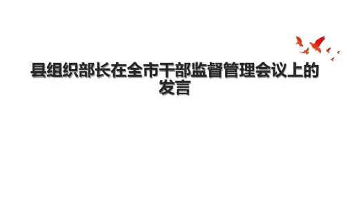 县组织部长在全市干部监督管理会议上的发言.pptx