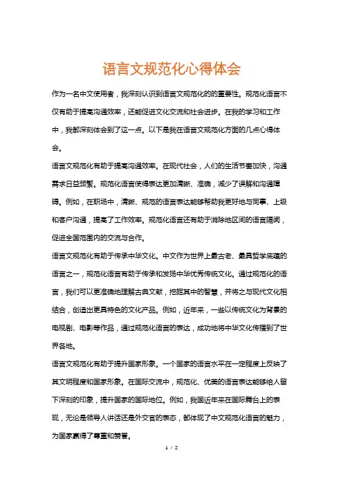 语言文规范化心得体会