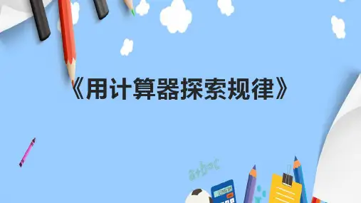 《用计算器探索规律》课件