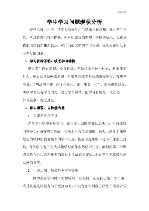 学生学习问题现状分析 (2)