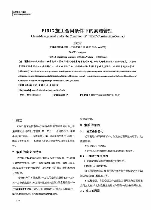 FIDIC施工合同条件下的索赔管理