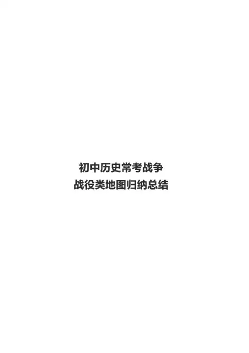 初中历史常考战争、战役类地图归纳总结